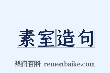 素室造句是什么意思的图片